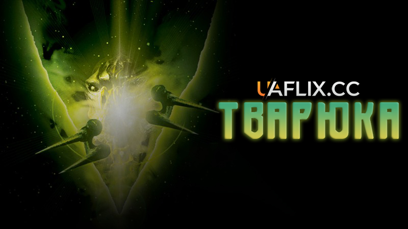 Тварюка / Alien Lockdown