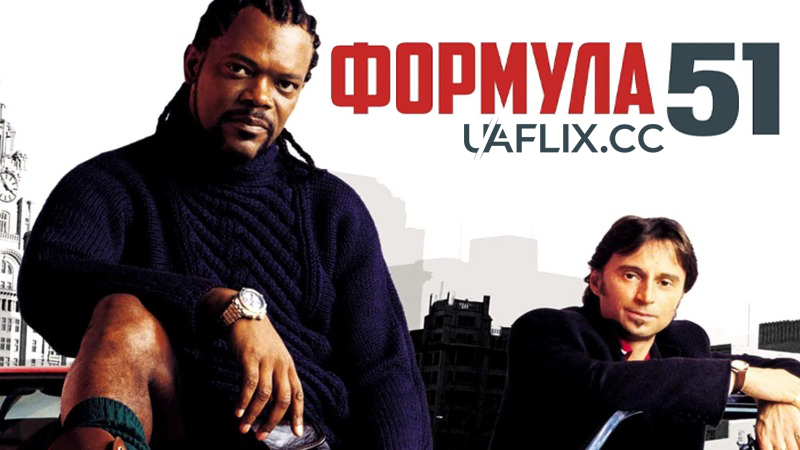 Формула 51 / Formula 51 / The 51st State