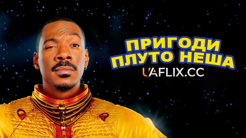 Пригоди Плуто Неша / The Adventures of Pluto Nash