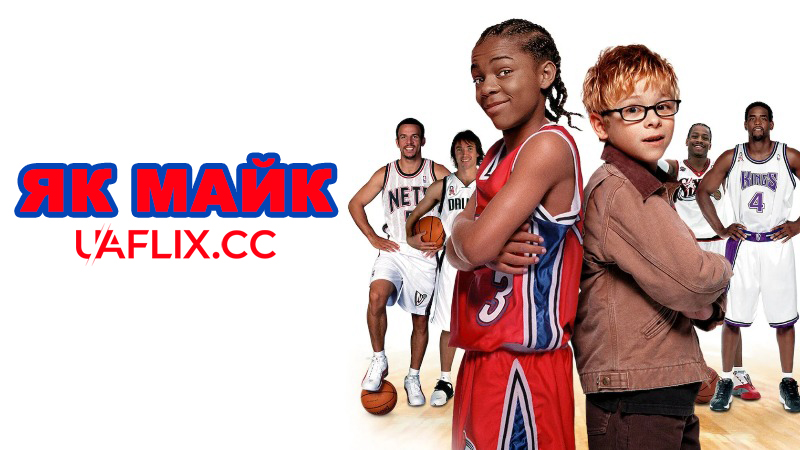 Як Майк / Like Mike