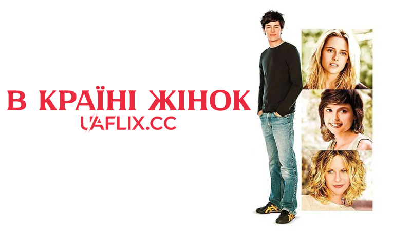 В країні жінок / In the Land of Women