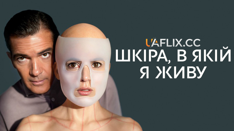 Шкіра, в якій я живу / The Skin I Live In / La piel que habito