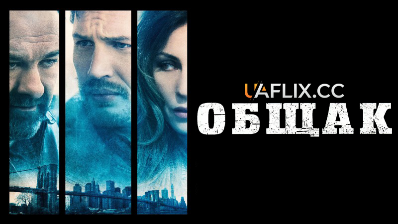 Общак / Брудні гроші / The Drop