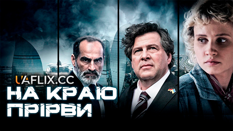 На краю прірви / Am Abgrund / Finding Leyla