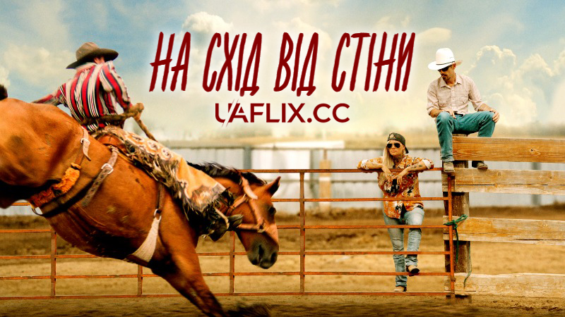 На схід від стіни / East of Wall