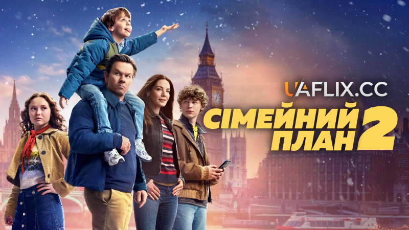 Сімейний план 2 / The Family Plan 2