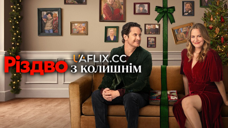 Різдво з колишнім / A Merry Little Ex-Mas