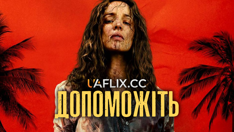 Допоможіть / Send Help