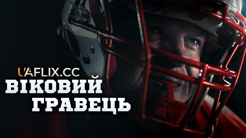 Віковий гравець / Старший / The Senior