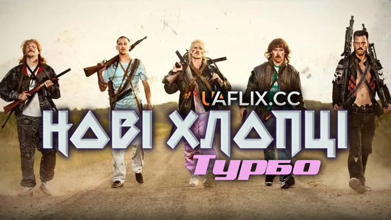 Нові хлопці турбо / Нові хлопаки Турбо / New Kids Turbo