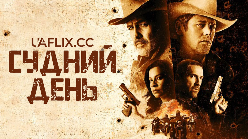 Судний день / Day of Reckoning