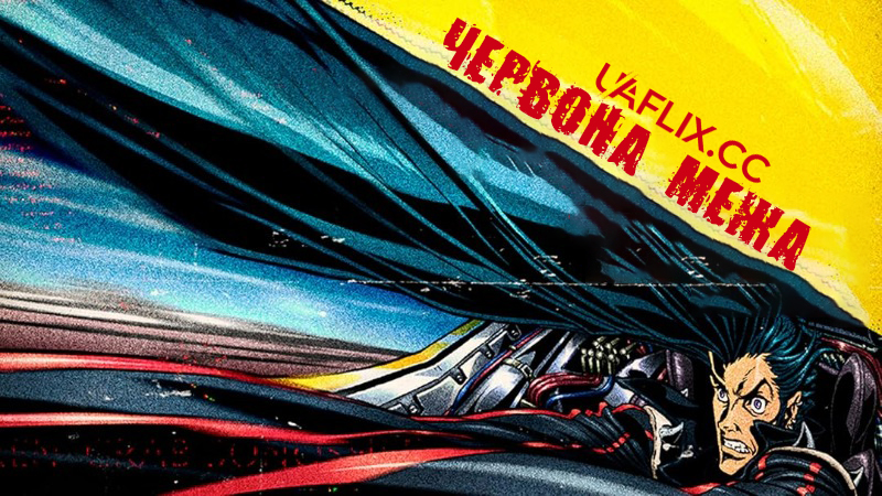 Червона межа / Redline