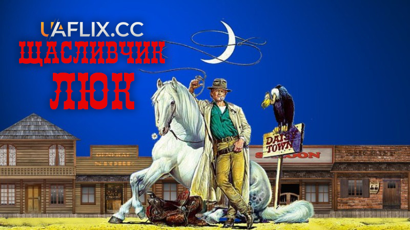 Щасливчик Люк / Lucky Luke