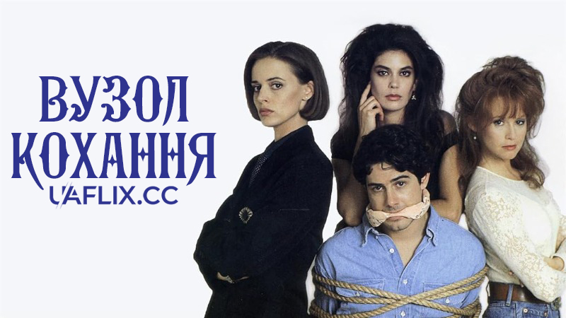 Вузол кохання / All Tied Up
