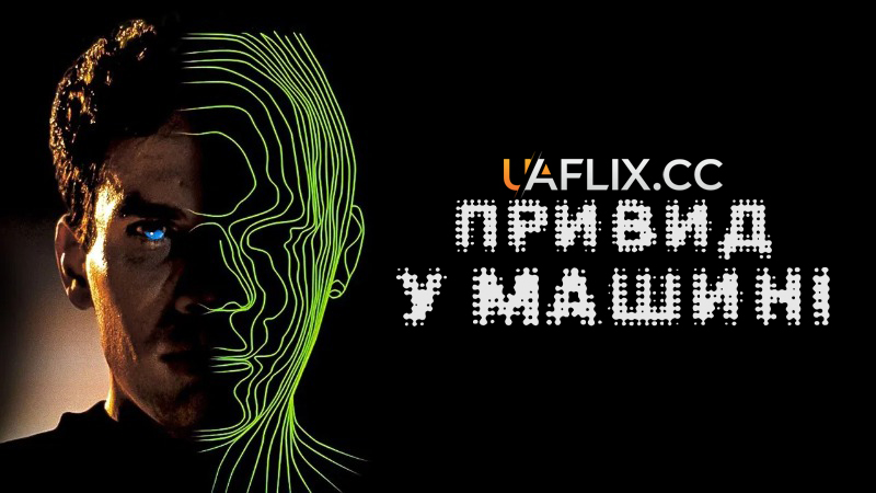 Привид у машині / Ghost in the Machine
