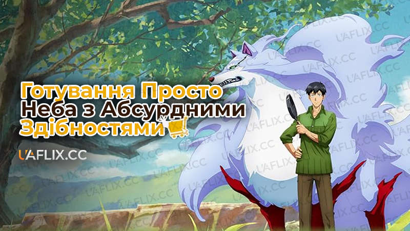 Готування просто неба з абсурдними здібностями / Campfire Cooking in Another World with My Absurd Skill