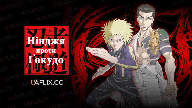Нінджя проти Ґокудо / Ninja to Gokudou