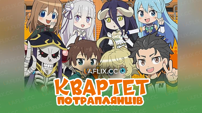 Квартет Потраплянців / Isekai Quartet