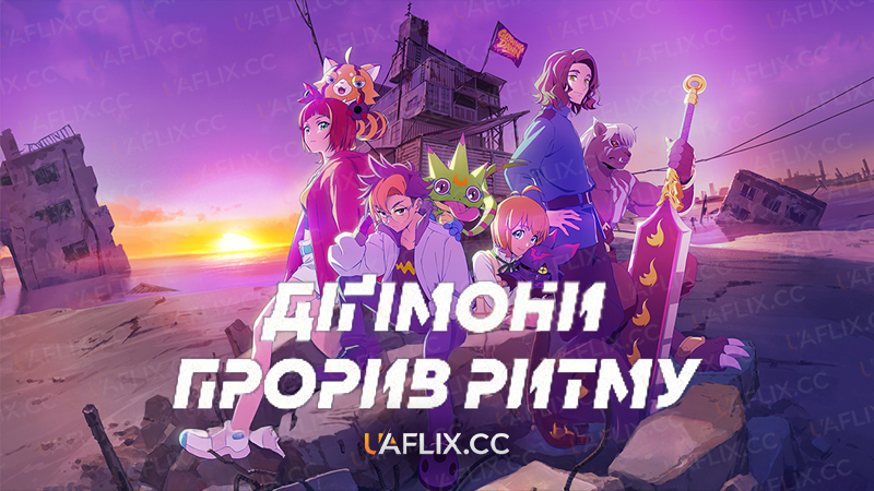 Діґімони: Прорив Ритму / Digimon Beatbreak