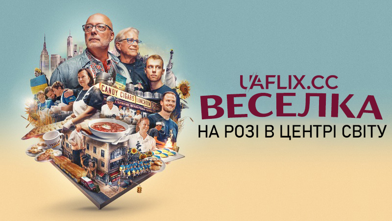 Веселка: На розі в центрі світу / Veselka: The Rainbow on the Corner at the Center of the World