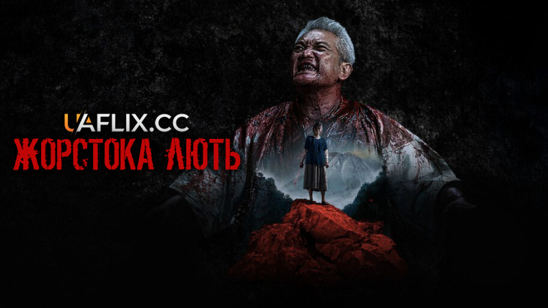 Жорстока лють / Angkara Murka / Mad of Madness