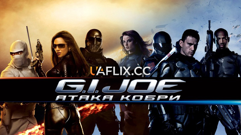 G.I. Joe: Атака Кобри 1 / G.I. Joe: The Rise of Cobra