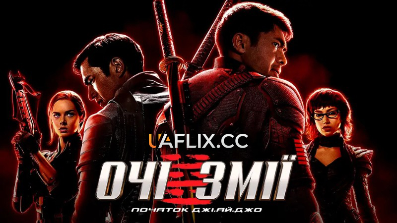 Очі змії. Початок Джі.Ай.Джо / G.I. Joe: Атака Кобри 3 / Snake Eyes