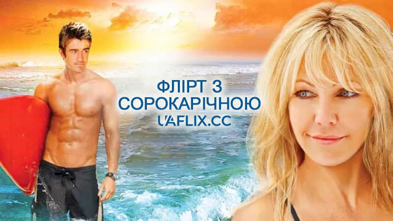 Флірт з сорокарічною / Flirting with Forty