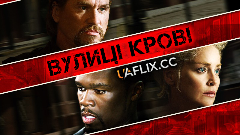 Вулиці крові / Streets of Blood