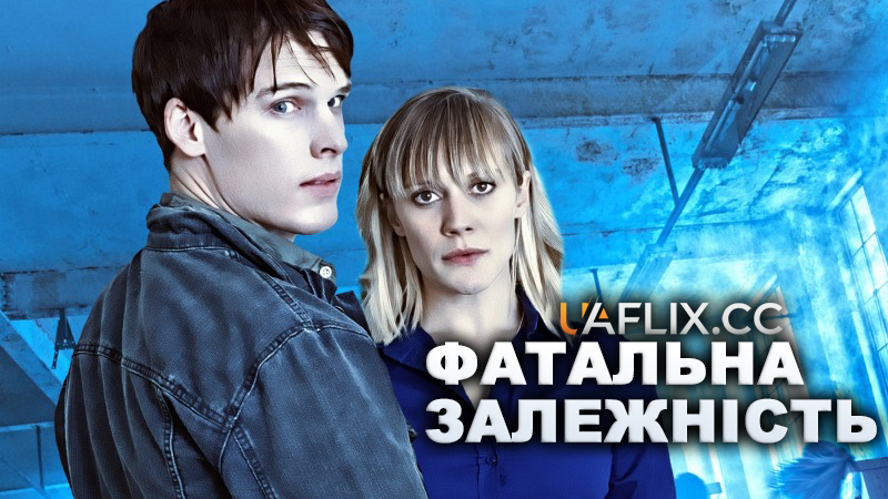 Фатальна залежність / A Deadly Obsession
