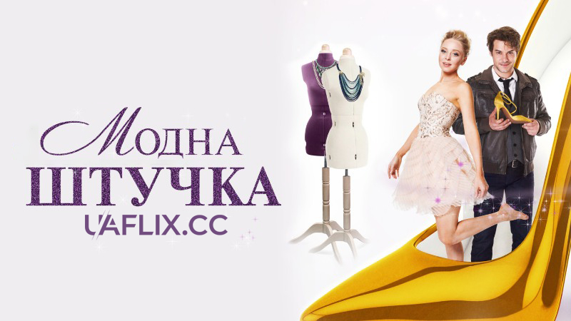 Модна штучка / After the Ball