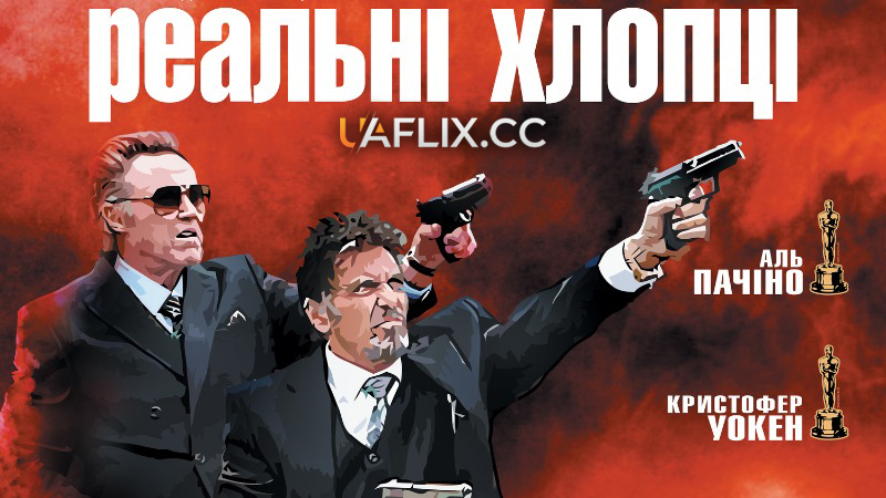 Надійні хлопці / Реальні хлопці / Stand Up Guys