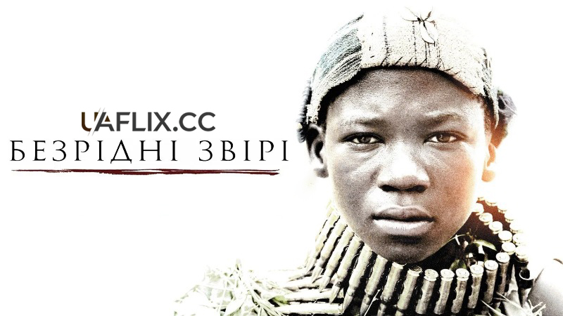 Безрідні звірі / Beasts of No Nation