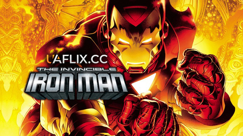 Нездоланний залізний чоловік / The Invincible Iron Man