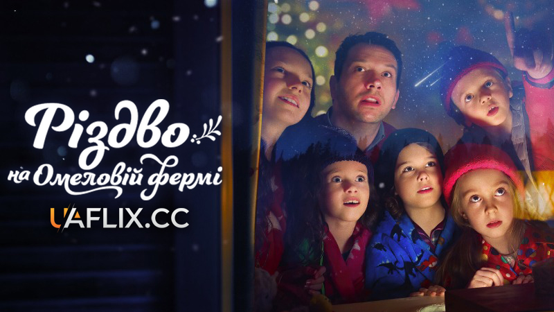 Різдво на Омеловій фермі / Christmas on Mistletoe Farm