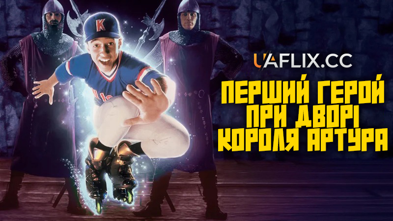 Перший герой при дворі короля Артура / A Kid in King Arthur's Court