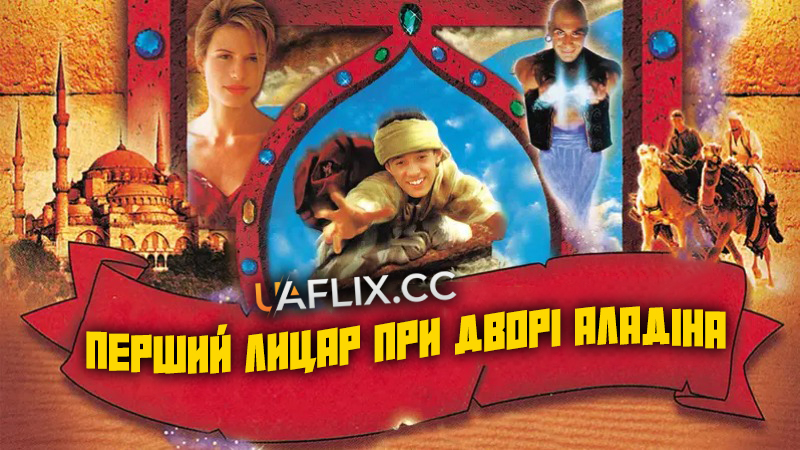 Перший лицар при дворі Аладіна / A Kid in Aladdin's Palace