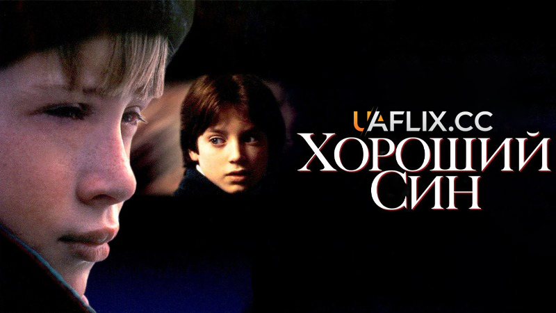 Хороший син / The Good Son
