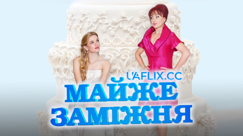 Майже заміжня / Nearlyweds