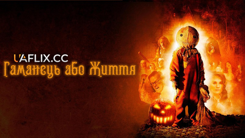 Гаманець або життя / Trick 'r Treat