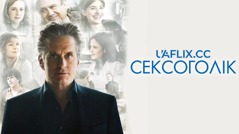Сексоголік / Solitary Man