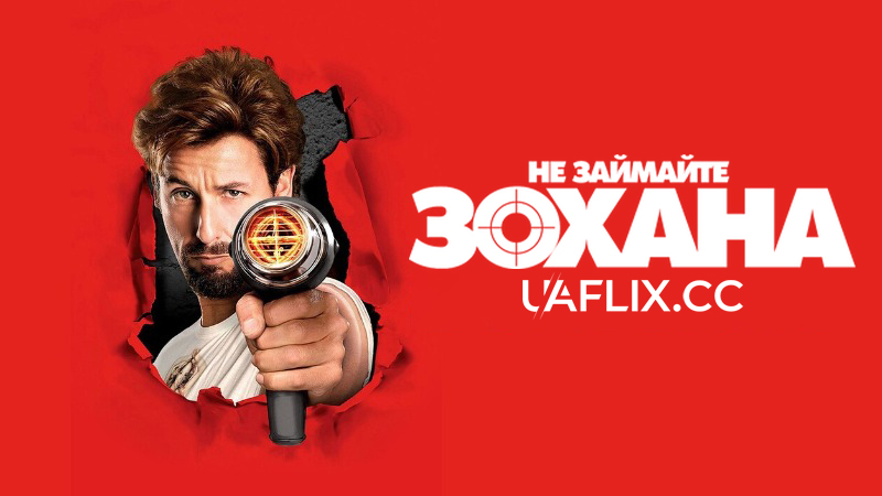 Не займайте Зохана / Не жартуйте з Зоханом / You Don't Mess With the Zohan