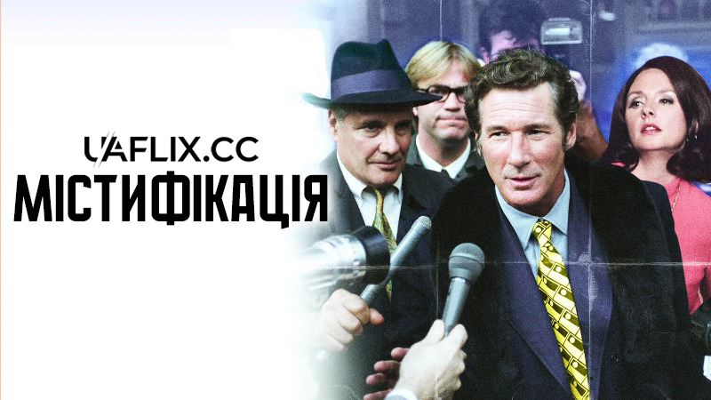 Містифікація / The Hoax