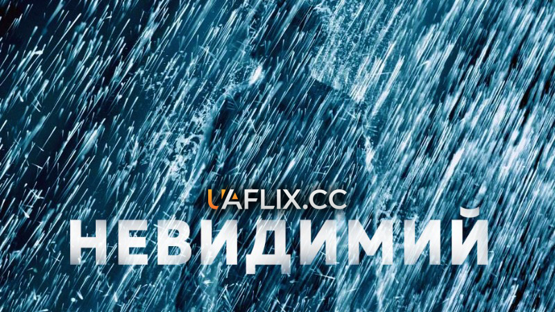Невидимий / The Invisible