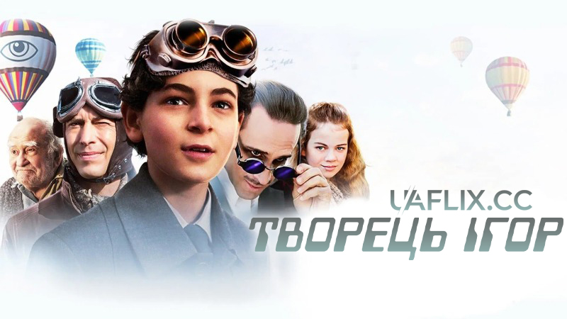 Творець ігор / The Games Maker