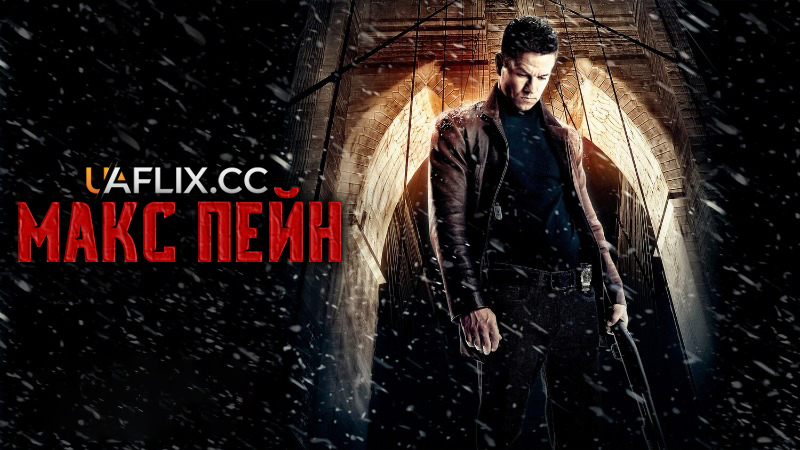 Макс Пейн / Max Payne
