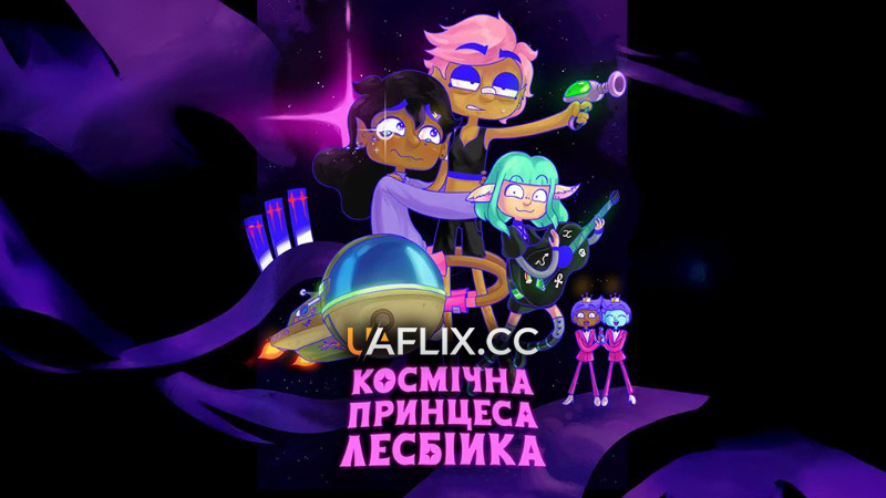 Космічна принцеса-лесбійка / Lesbian Space Princess