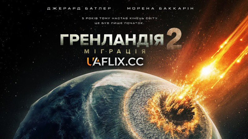Гренландія 2: Міграція / Greenland: Migration