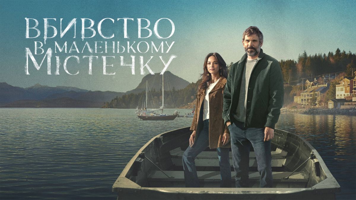 Вбивство в маленькому містечку / Murder in a Small Town