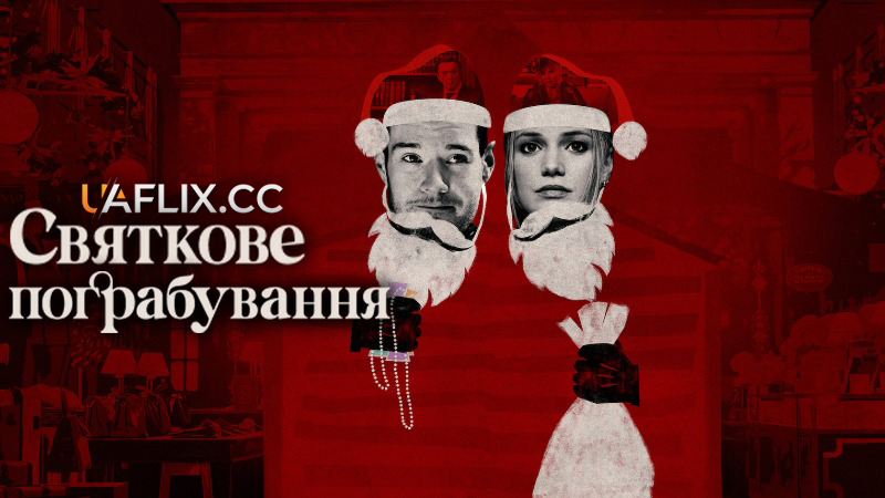 Святкове пограбування / Jingle Bell Heist